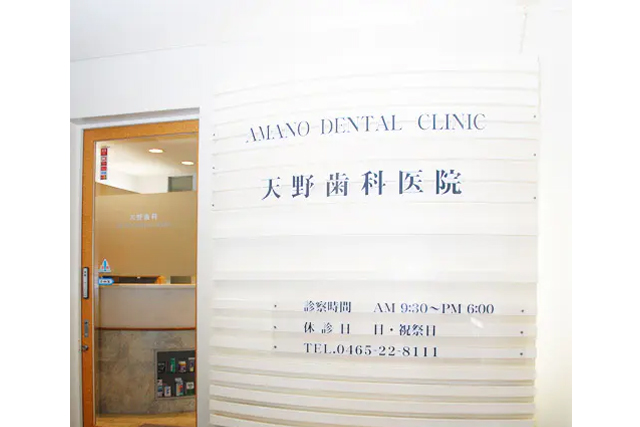 医療法人恵聖会 天野歯科