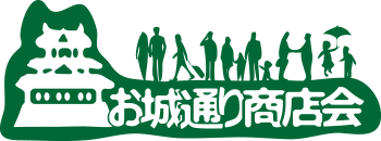 駅前お城通り商店会